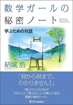 数学ガールの秘密ノート/学ぶための対話 (数学ガールの秘密ノートシリーズ)
