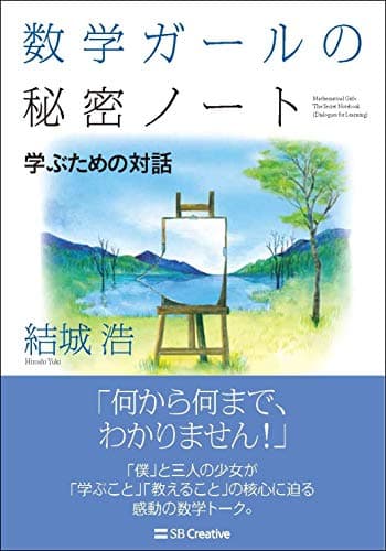 数学ガールの秘密ノート/学ぶための対話 (数学ガールの秘密ノートシリーズ)