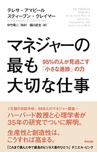 マネジャーの最も大切な仕事――95%の人が見過ごす「小さな進捗」の力