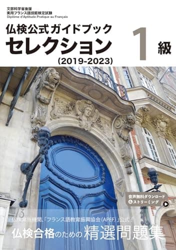 仏検公式ガイドブックセレクション１級（2019-2023） (実用フランス語技能検定試験)