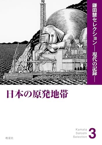 日本の原発地帯（『日本の原発地帯』『原発列島をゆく』を収録） (鎌田慧セレクション ─ 現代の記録 ─)