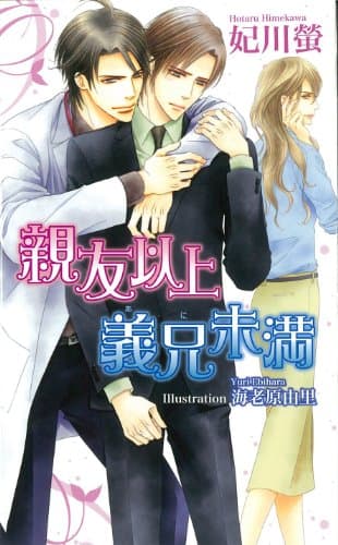 親友以上義兄未満 (アズ・ノベルズ) (AZ NOVELS)