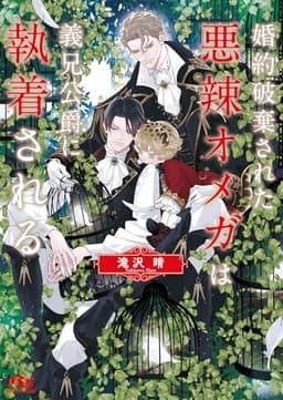 婚約破棄された悪辣オメガは義兄公爵に執着される 【電子限定おまけ付き&イラスト収録】 (幻冬舎ルチル文庫)