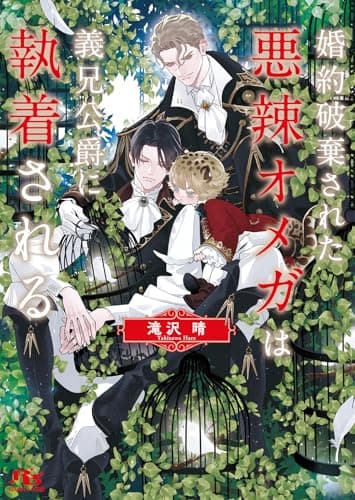 婚約破棄された悪辣オメガは義兄公爵に執着される 【電子限定おまけ付き&イラスト収録】 (幻冬舎ルチル文庫)