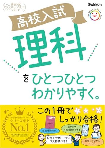 高校入試 理科をひとつひとつわかりやすく。 (高校入試ひとつひとつわかりやすく)