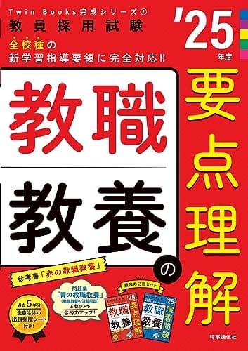 TwinBooks完成シリーズ1 「教職教養の要点理解 2025年度版」 (教員採用試験Twin Books完成シリーズ 1)