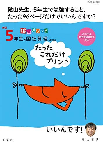 新版5年生の国社算理[改訂版]たったこれだけプリント: 陰山メソッド (コミュニケーションMOOK)