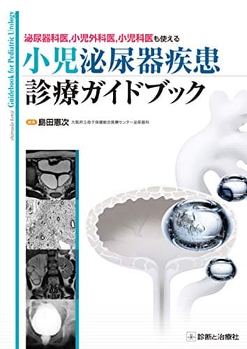 泌尿器科医,小児外科医,小児科医も使える 小児泌尿器疾患診療ガイドブック