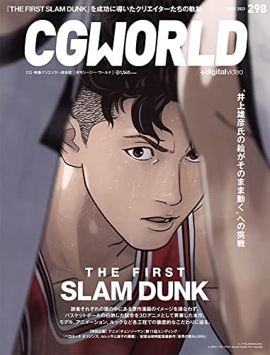 CGWORLD (シージーワールド) 2023年 06月号 vol.298(特集:映画『THE FIRST SLAM DUNK』)