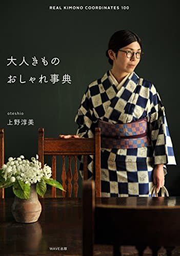 大人きもの おしゃれ事典