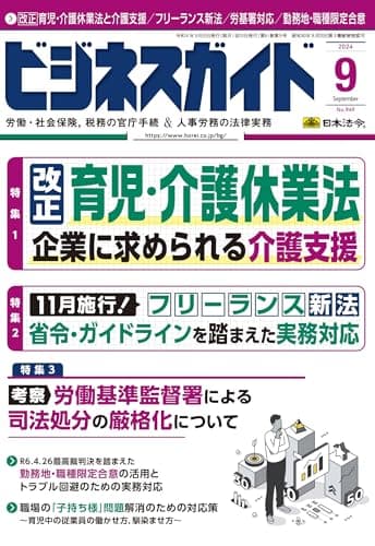ビジネスガイド 2024年 09月号 [雑誌]