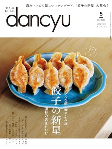 dancyu (ダンチュウ) 2024年 5月号 [雑誌]
