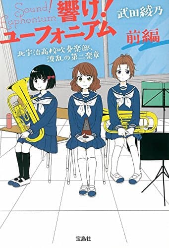 響け! ユーフォニアム 北宇治高校吹奏楽部、波乱の第二楽章 前編 (宝島社文庫)