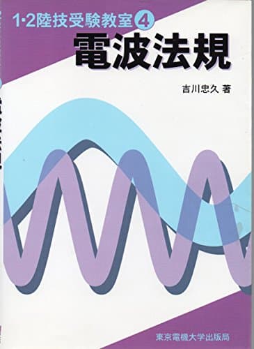 電波法規 (1・2陸技受験教室)