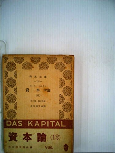資本論〈第12〉―経済学批判 (1953年) (青木文庫〈第122〉)