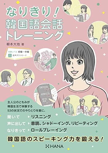 なりきり! 韓国語会話トレーニング