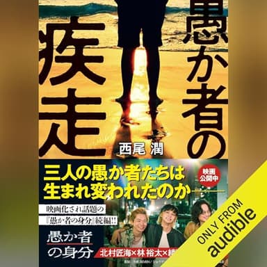 愚か者の疾走
