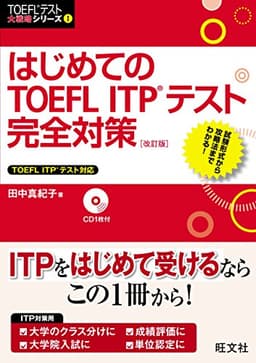 【CD付】はじめてのTOEFL ITPテスト完全対策 改訂版 (TOEFL(R)テスト大戦略)