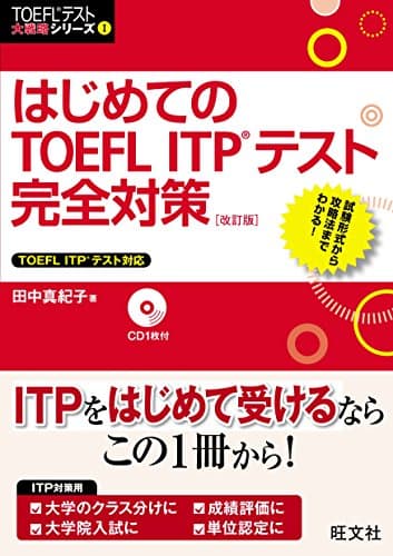 【CD付】はじめてのTOEFL ITPテスト完全対策 改訂版 (TOEFL(R)テスト大戦略)