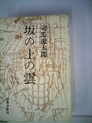 坂の上の雲 6