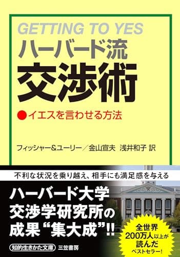 ハーバード流交渉術 (知的生きかた文庫)