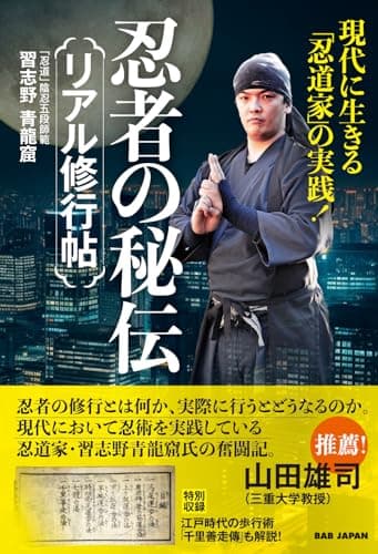 忍者の秘伝　リアル修行帖　〜現代に生きる「忍道家」の実践！〜