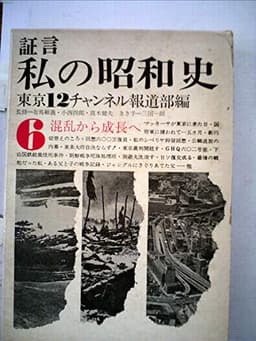 証言私の昭和史〈第6〉混乱から成長へ (1969年)