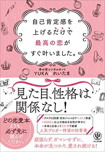 自己肯定感を上げるだけで最高の恋がすぐ叶いました。