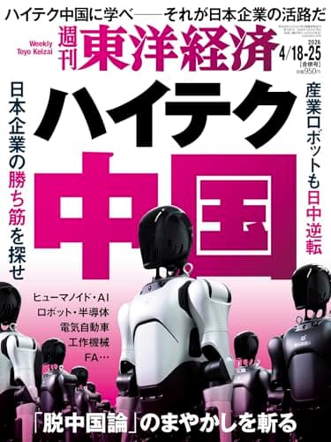 週刊東洋経済 2026年4/18-25合併号（ハイテク中国）[雑誌]
