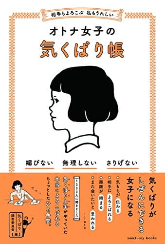 相手もよろこぶ 私もうれしい オトナ女子の気くばり帳 (SANCTUARY BOOKS)