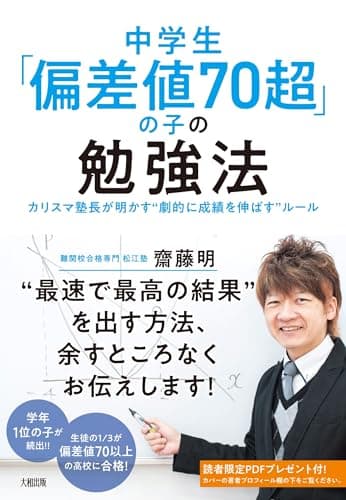 中学生「偏差値70超」の子の勉強法: カリスマ塾長が明かす“劇的に成績を伸ばす”ルール