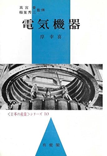 電気機器 (1960年) (日本の産業シリーズ〈第10〉)