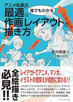 アニメ私塾流「誰でもわかる」最適な作画レイアウトの描き方