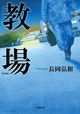 教場 (小学館文庫 な 17-2)