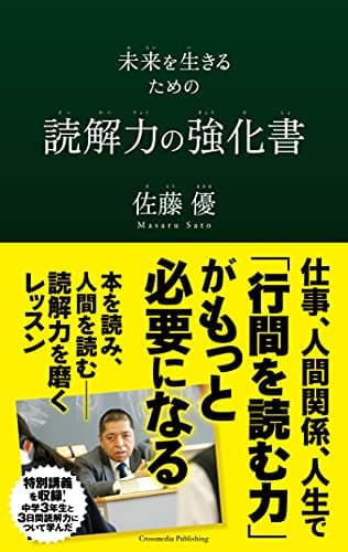 未来を生きるための読解力の強化書