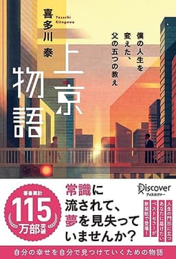 上京物語 僕の人生を変えた、父の五つの教え(喜多川 泰シリーズ)