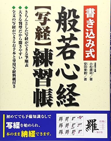 書き込み式般若心経〈写経〉練習帳
