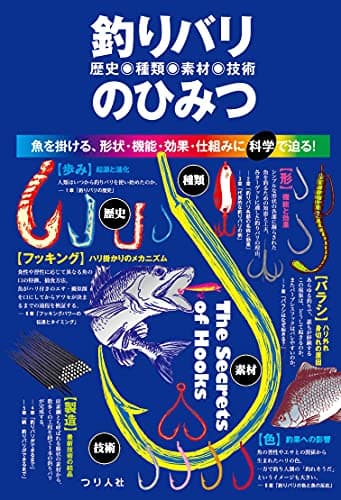 釣りバリ(歴史・種類・素材・技術)のひみつ