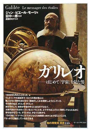 ガリレオ:はじめて「宇宙」を見た男 (知の再発見双書 140)