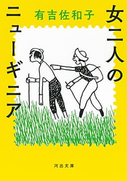 女二人のニューギニア (河出文庫 あ 35-4)