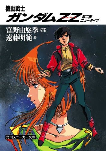 機動戦士ガンダムＺＺ　第二部　ニュータイプ (角川スニーカー文庫)