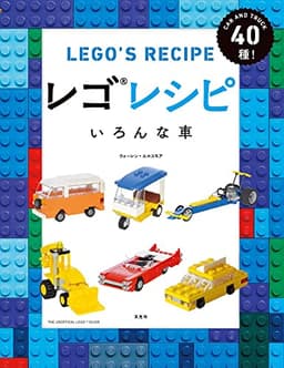 レゴレシピ いろんな車