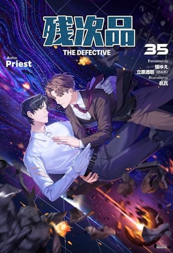 残次品 The Defective [分冊版35] 残次品 The Defective [分冊版] (Pleiades Press)