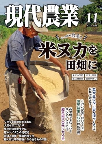 現代農業2025年11月号 [雑誌]