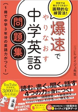 爆速でやりなおす中学英語問題集