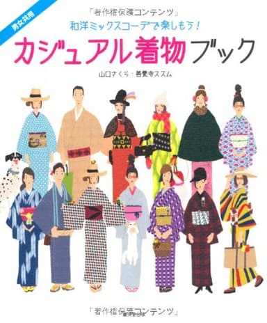 カジュアル着物ブック 〜和洋ミックスコーデで楽しもう! 〜