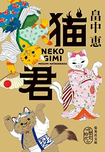 猫君 (集英社文庫)