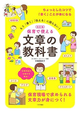 改訂版 保育で使える 文章の教科書：もう「書く」「伝える」に困らない！現場の文章術