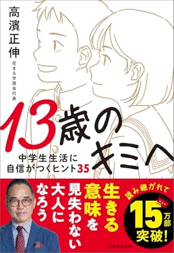 13歳のキミへ