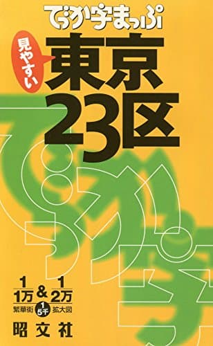 東京23区 (でっか字まっぷ)